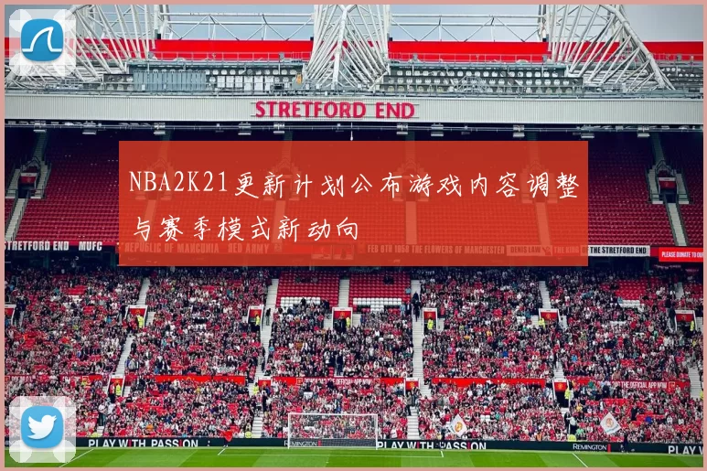 NBA2K21更新计划公布游戏内容调整与赛季模式新动向