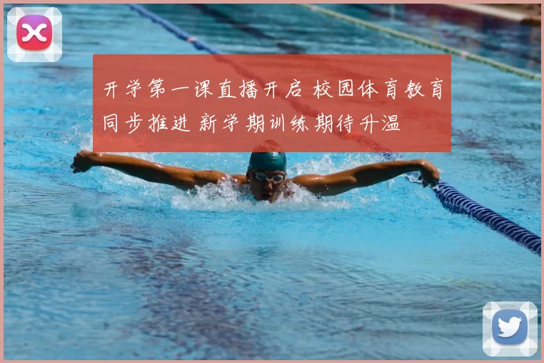 开学第一课直播开启 校园体育教育同步推进 新学期训练期待升温