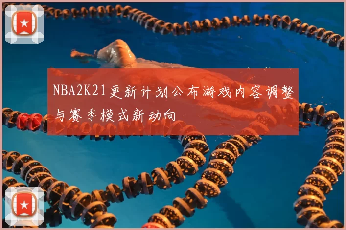 NBA2K21更新计划公布游戏内容调整与赛季模式新动向
