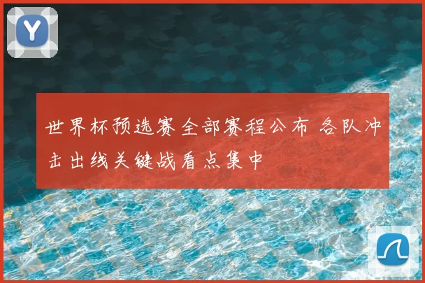世界杯预选赛全部赛程公布 各队冲击出线关键战看点集中