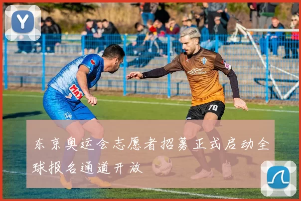 东京奥运会志愿者招募正式启动全球报名通道开放