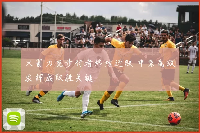 火箭力克步行者终结连败 申京高效发挥成取胜关键