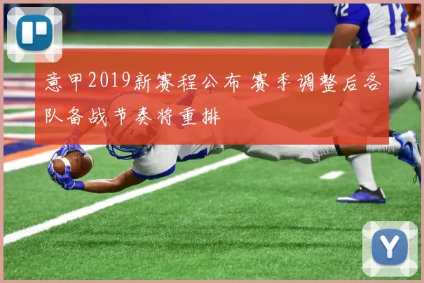 意甲2019新赛程公布 赛季调整后各队备战节奏将重排