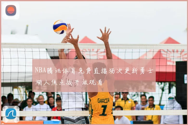 NBA腾讯体育免费直播场次更新勇士湖人焦点战开放观看
