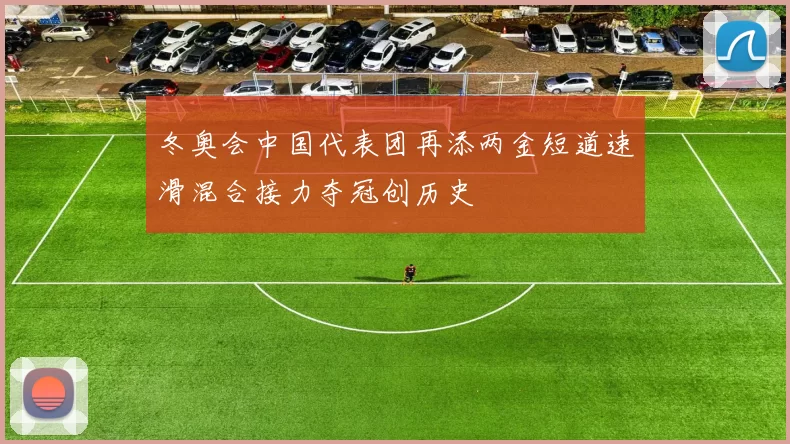 冬奥会中国代表团再添两金短道速滑混合接力夺冠创历史