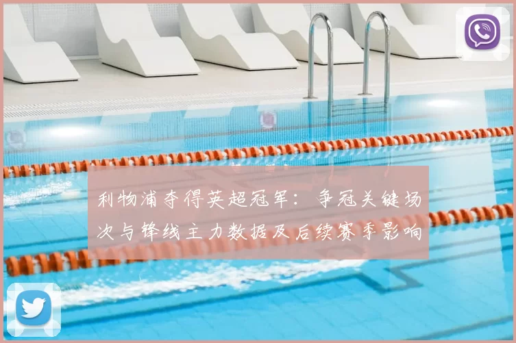 利物浦夺得英超冠军:争冠关键场次与锋线主力数据及后续赛季影响