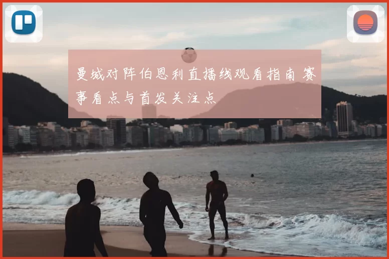 曼城对阵伯恩利直播线观看指南 赛事看点与首发关注点
