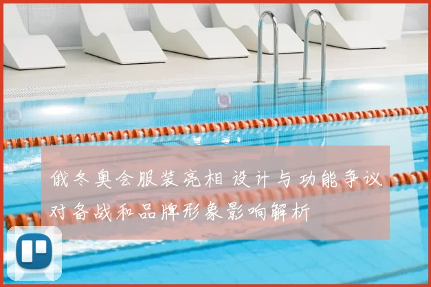 俄冬奥会服装亮相 设计与功能争议对备战和品牌形象影响解析