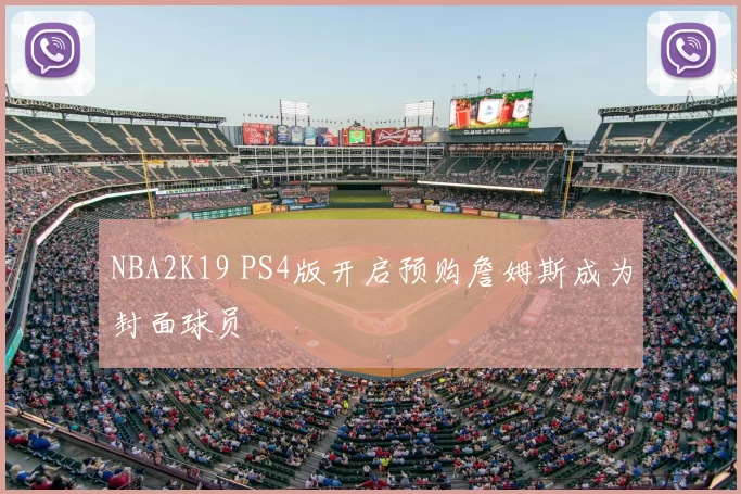 NBA2K19 PS4版开启预购詹姆斯成为封面球员