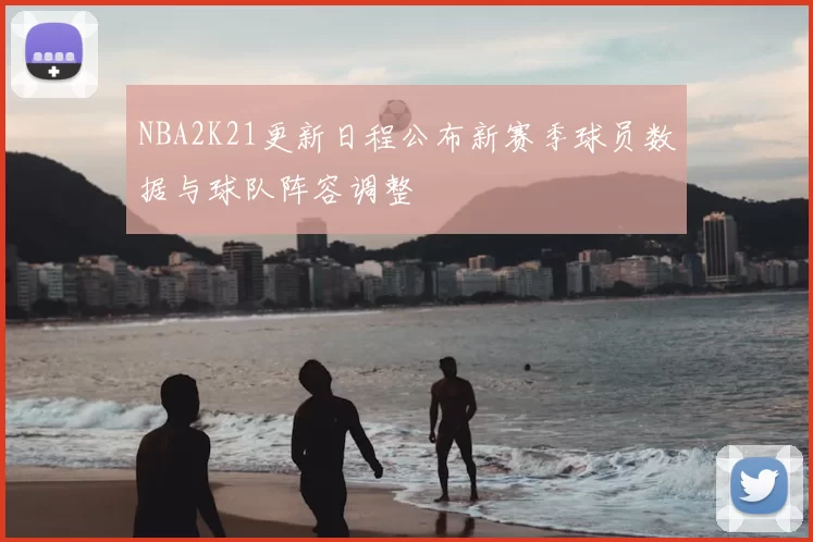 NBA2K21更新日程公布新赛季球员数据与球队阵容调整