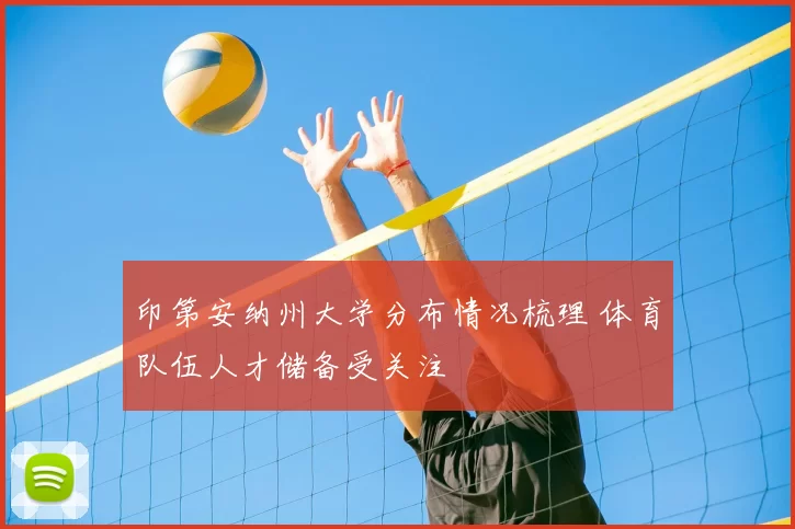 印第安纳州大学分布情况梳理 体育队伍人才储备受关注