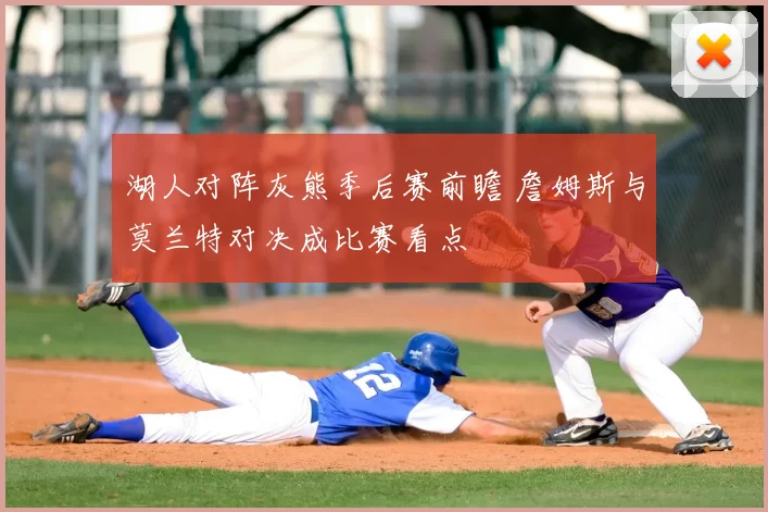 湖人对阵灰熊季后赛前瞻 詹姆斯与莫兰特对决成比赛看点