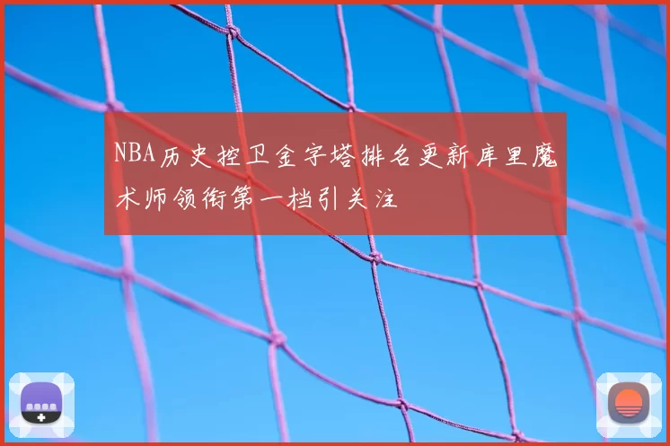 NBA历史控卫金字塔排名更新库里魔术师领衔第一档引关注