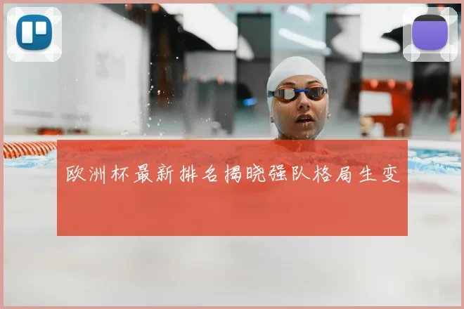 欧洲杯最新排名揭晓强队格局生变