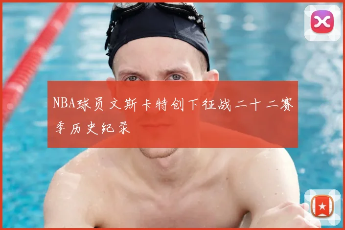 NBA球员文斯卡特创下征战二十二赛季历史纪录