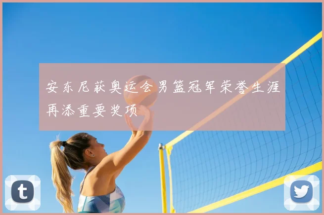 安东尼获奥运会男篮冠军荣誉生涯再添重要奖项