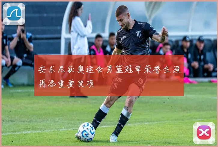 安东尼获奥运会男篮冠军荣誉生涯再添重要奖项