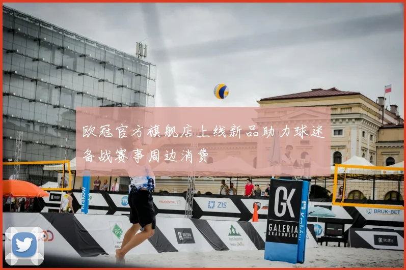 欧冠官方旗舰店上线新品助力球迷备战赛事周边消费