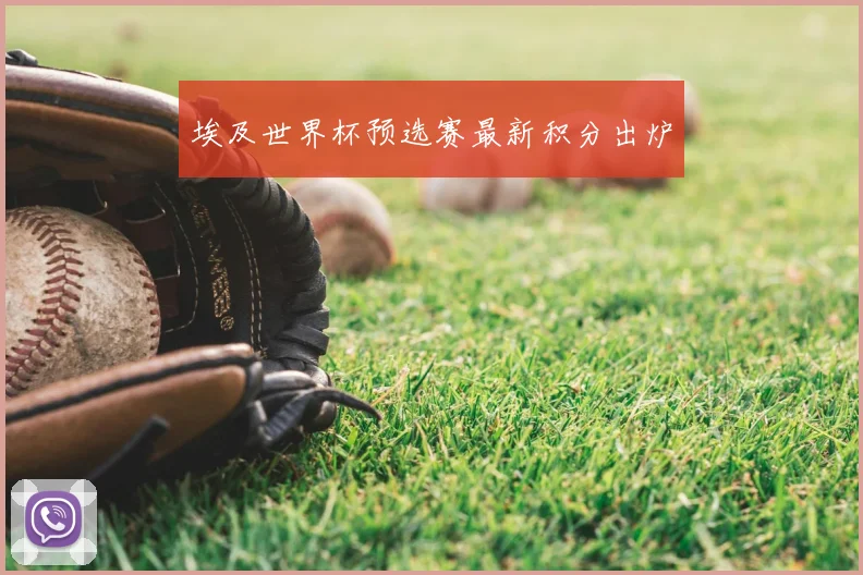埃及世界杯预选赛最新积分出炉