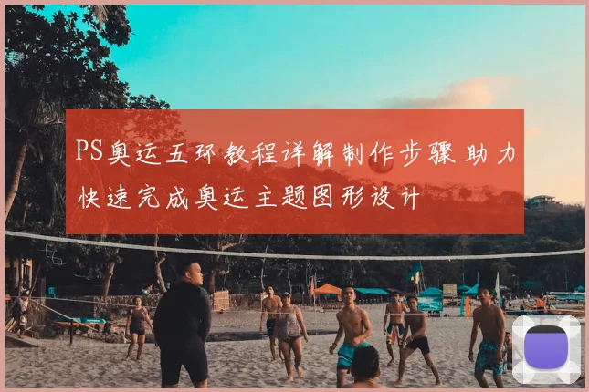 PS奥运五环教程详解制作步骤 助力快速完成奥运主题图形设计