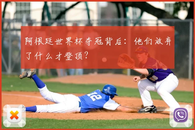 阿根廷世界杯夺冠背后:他们放弃了什么才登顶?