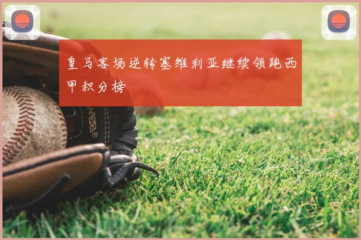 皇马客场逆转塞维利亚继续领跑西甲积分榜