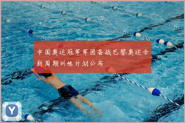 中国奥运冠军军团备战巴黎奥运会新周期训练计划公布