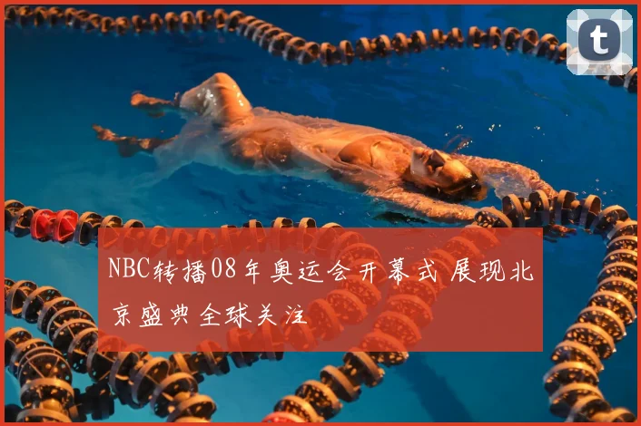 NBC转播08年奥运会开幕式 展现北京盛典全球关注