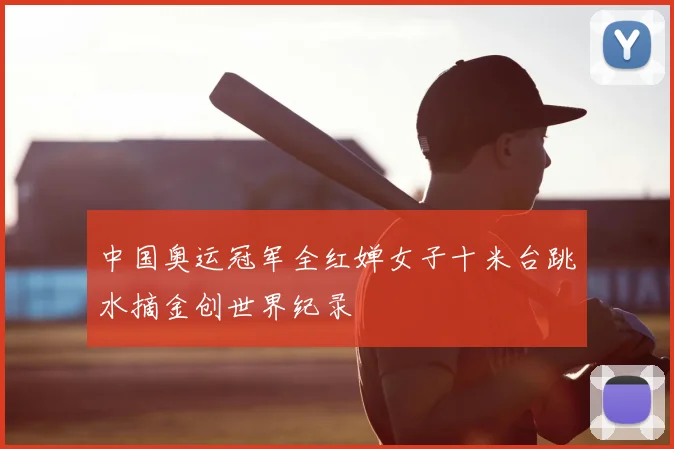 中国奥运冠军全红婵女子十米台跳水摘金创世界纪录