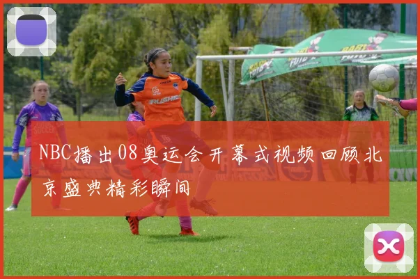 NBC播出08奥运会开幕式视频回顾北京盛典精彩瞬间