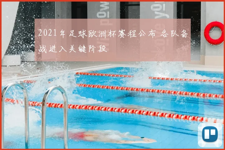 2021年足球欧洲杯赛程公布 各队备战进入关键阶段